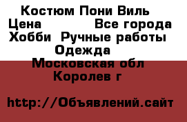 Костюм Пони Виль › Цена ­ 1 550 - Все города Хобби. Ручные работы » Одежда   . Московская обл.,Королев г.